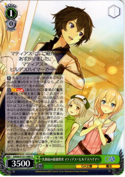 画像1: 失格紋の最強賢者 マティアス＝ヒルデスハイマー [WS_GA06/S131-048U] (1)