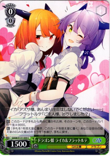 画像1: ドラゴン娘 ライカ＆フラットルテ [WS_GA08/S131-054C] (1)