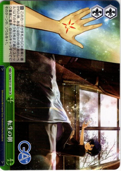 画像1: 転生の朝 [WS_GA06/S131-064CR] (1)
