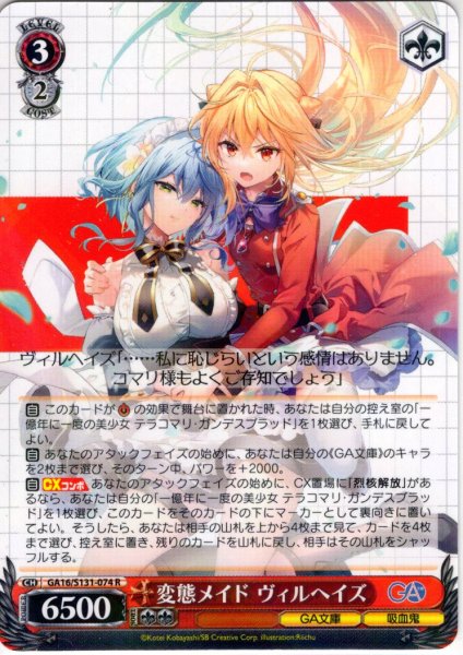 画像1: 変態メイド ヴィルヘイズ [WS_GA16/S131-074R] (1)