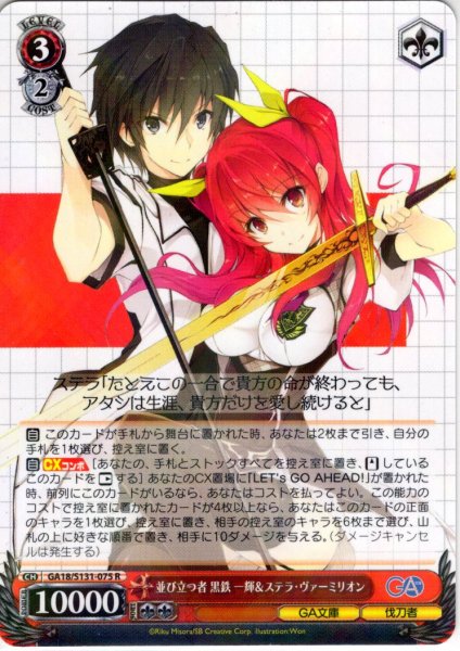 画像1: 並び立つ者 黒鉄一輝＆ステラ・ヴァーミリオン [WS_GA18/S131-075R] (1)