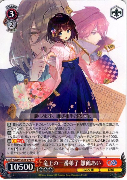 画像1: 竜王の一番弟子 雛鶴あい [WS_GA19/S131-076R] (1)