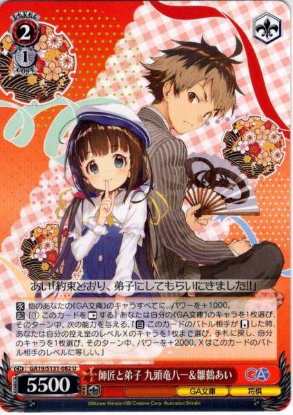 画像1: 師匠と弟子 九頭竜八一＆雛鶴あい [WS_GA19/S131-082U] (1)