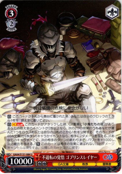 画像1: 不退転の覚悟 ゴブリンスレイヤー [WS_GA04/S131-084U] (1)