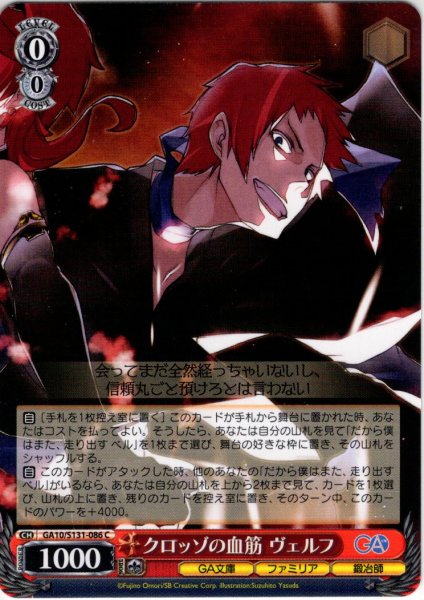 画像1: クロッゾの血筋 ヴェルフ [WS_GA10/S131-086C] (1)