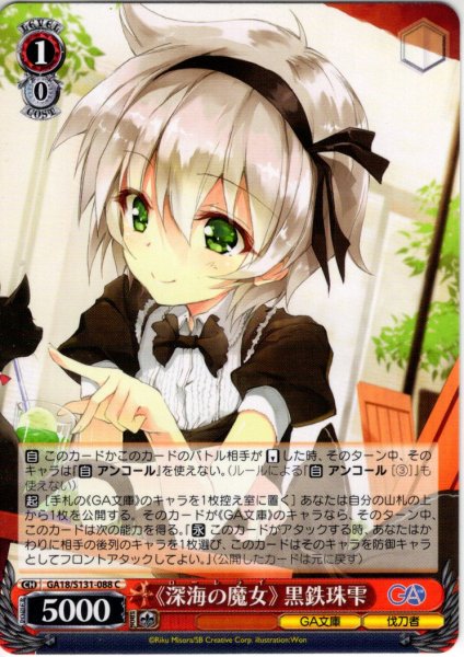 画像1: 《深海の魔女》 黒鉄珠雫 [WS_GA18/S131-088C] (1)