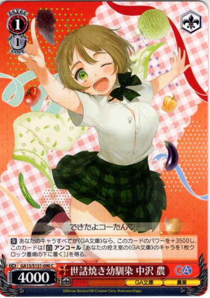 画像1: 世話焼き幼馴染 中沢 農 [WS_GA13/S131-090C] (1)
