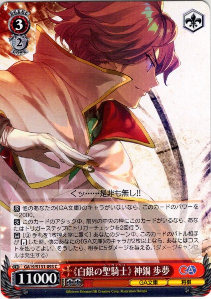 画像1: 《白銀の聖騎士》 神鍋歩夢 [WS_GA19/S131-093C] (1)