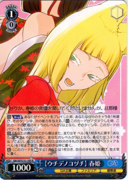 画像1: 【ウチデノコヅチ】 春姫 [WS_GA10/S131-105R] (1)