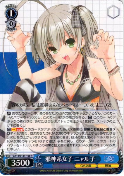 画像1: 邪神系女子 ニャル子 [WS_GA14/S131-106R] (1)