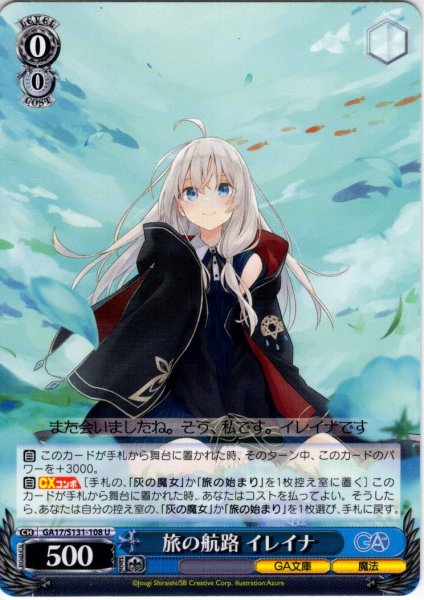 画像1: 旅の航路 イレイナ [WS_GA17/S131-108U] (1)
