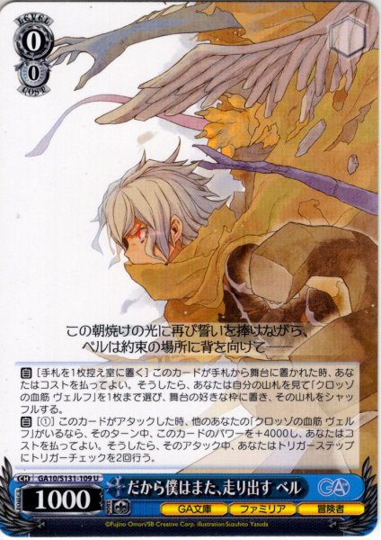 画像1: だから僕はまた、走り出す ベル [WS_GA10/S131-109U] (1)