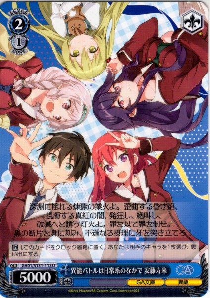 画像1: 異能バトルは日常系のなかで 安藤寿来 [WS_GA01/S131-113U] (1)