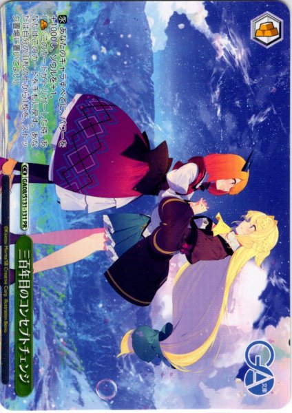 画像1: 【フレームレス仕様】三百年目のコンセプトチェンジ [WS_GA08/S131-131_PR] (1)