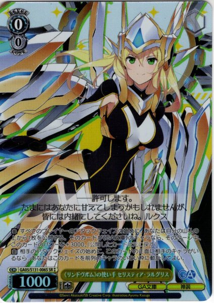 画像1: 【SR星2】《リンドヴルム》の使い手 セリスティア・ラルグリス [WS_GA05/S131-006S] (1)