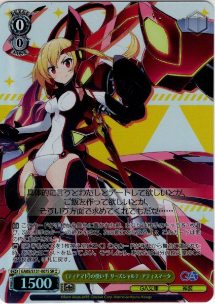 画像1: 【SR星2】《ティアマト》の使い手 リーズシャルテ・アティスマータ [WS_GA05/S131-007S] (1)