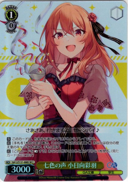 画像1: 【SR星2】七色の声 小日向彩羽 [WS_GA12/S131-008S] (1)