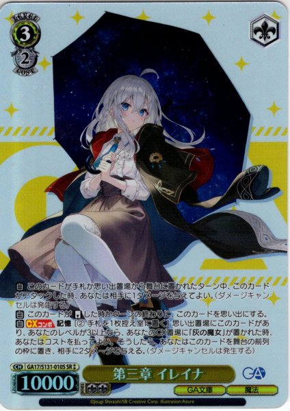画像1: 【SR星2】第三章 イレイナ [WS_GA17/S131-010S] (1)