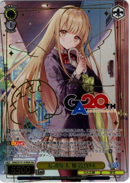 画像1: 【GA仕様(U)】大切な人 椎名真昼 [WS_GA02/S131-018_GA] (1)
