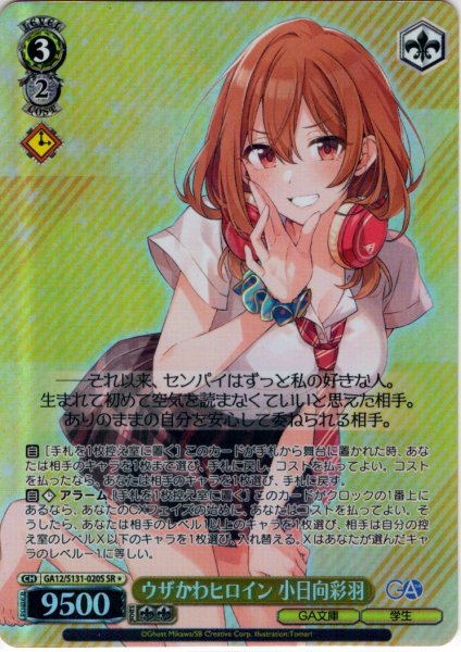 画像1: 【SR星1】ウザかわヒロイン 小日向彩羽 [WS_GA12/S131-020S] (1)
