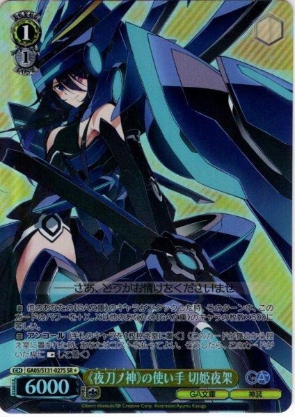 画像1: 【SR星1】《夜刀ノ神》の使い手 切姫夜架 [WS_GA05/S131-027S] (1)