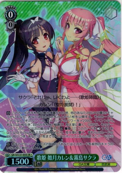 画像1: 【SR星1】歌姫 如月カレン＆霧島サクラ [WS_GA15/S131-055S] (1)