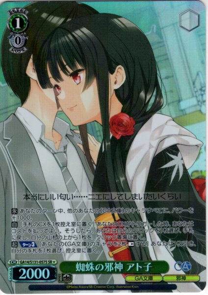 画像1: 【SR星1】蜘蛛の邪神 アト子 [WS_GA14/S131-057S] (1)