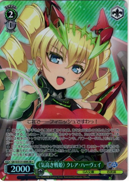 画像1: 【SR星1】《気高き戦姫》 クレア・ハーヴェイ [WS_GA15/S131-059S] (1)