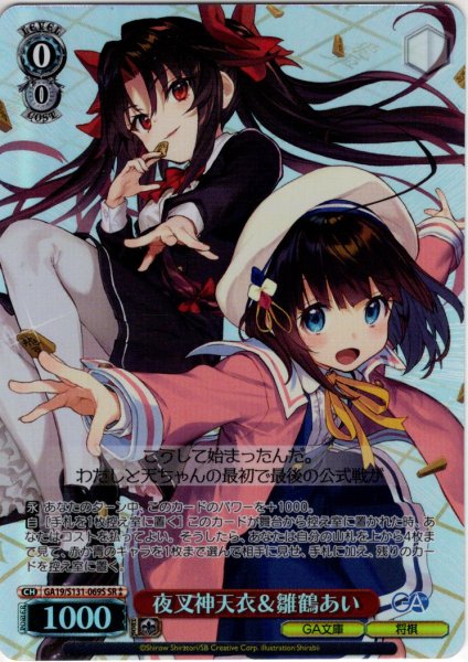 画像1: 【SR星2】夜叉神天衣＆雛鶴あい [WS_GA19/S131-069S] (1)