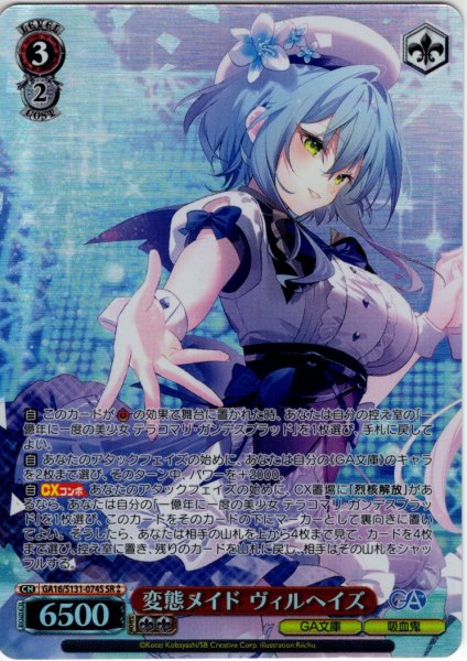 画像1: 【SR星2】変態メイド ヴィルヘイズ [WS_GA16/S131-074S] (1)