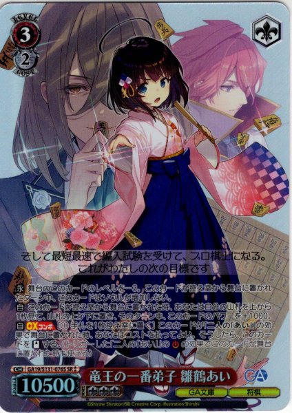 画像1: 【SR星2】竜王の一番弟子 雛鶴あい [WS_GA19/S131-076S] (1)