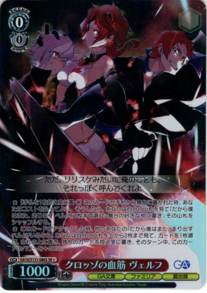 画像1: 【SR星1】クロッゾの血筋 ヴェルフ [WS_GA10/S131-086S] (1)