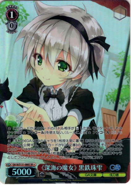 画像1: 【SR星1】《深海の魔女》 黒鉄珠雫 [WS_GA18/S131-088S] (1)