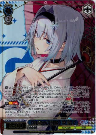 SSP仕様(RR)】《浪速の白雪姫》 空 銀子 [WS_GA19/S131-101_SSP 