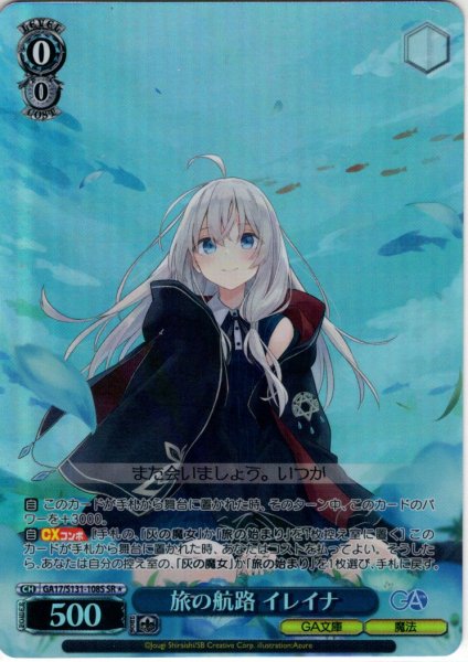 画像1: 【SR星1】旅の航路 イレイナ [WS_GA17/S131-108S] (1)