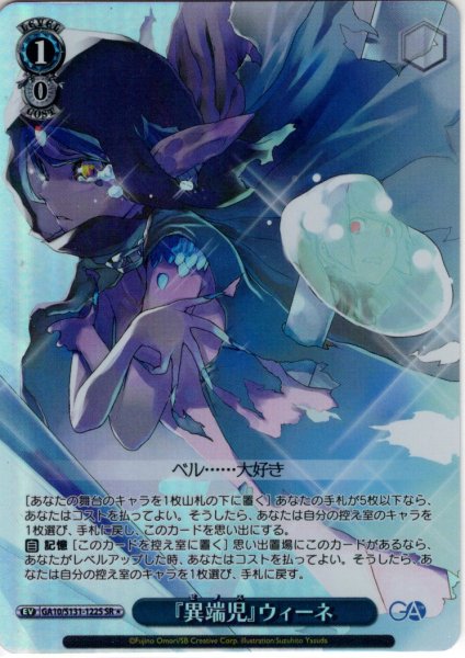 画像1: 【SR星1】『異端児』ウィーネ [WS_GA10/S131-122S] (1)