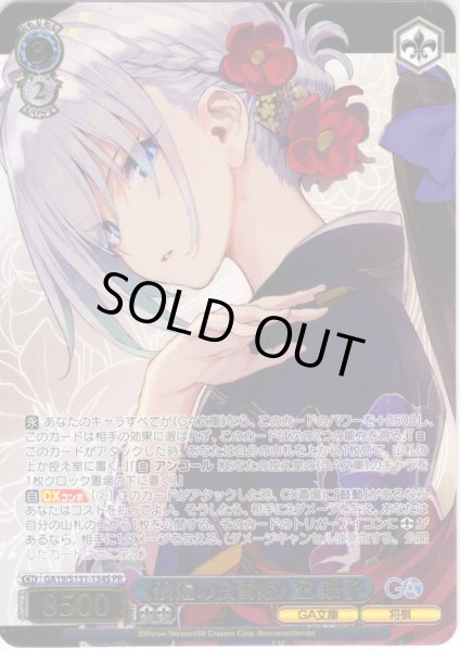 画像1: 【フレームレス箔押し仕様】《浪速の白雪姫》 空 銀子 [WS_GA19/S131-154S_PR] (1)