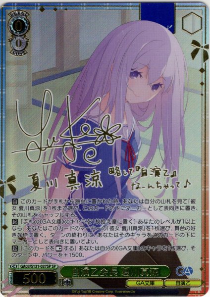 画像1: 【SP仕様(R)】自演乙会長 夏川真涼 [WS_GA03/S131-037_SP] (1)