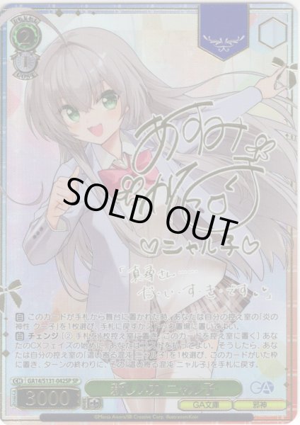 画像1: 【SP仕様(R)】新しい力 ニャル子 [WS_GA14/S131-042_SP] (1)