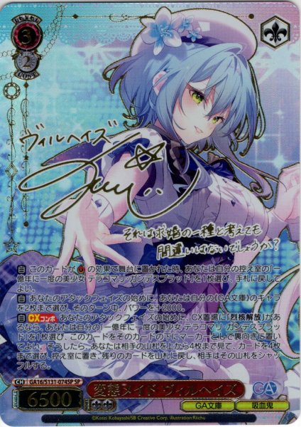画像1: 【SP仕様(R)】変態メイド ヴィルヘイズ [WS_GA16/S131-074_SP] (1)