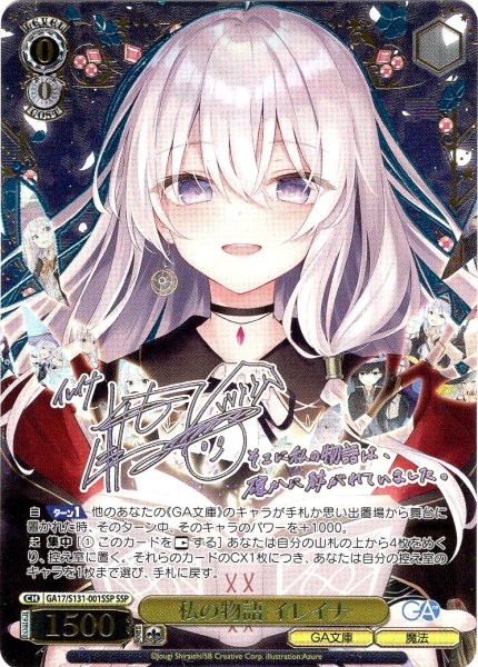 画像1: 【SSP仕様(RR)】私の物語 イレイナ [WS_GA17/S131-001_SSP] (1)