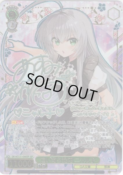 画像1: 【SSP仕様(RR)】這い寄る混沌 ニャル子 [WS_GA14/S131-036_SSP] (1)