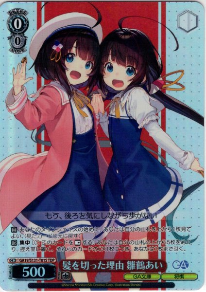画像1: 【TDP仕様】髪を切った理由 雛鶴あい [WS_GA19/S131-T01S] (1)