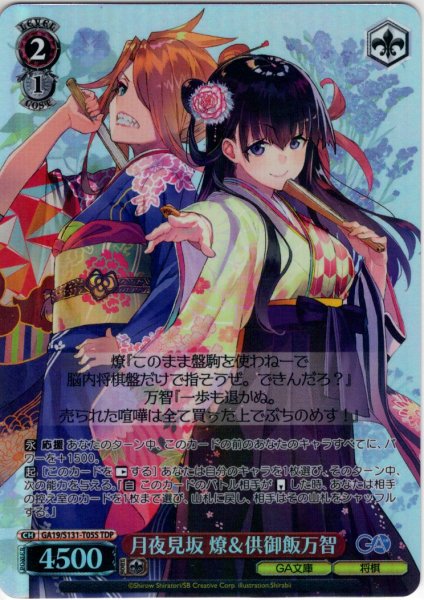 画像1: 【TDP仕様】月夜見坂 燎＆供御飯万智 [WS_GA19/S131-T05S] (1)
