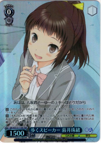 画像1: 【TDP仕様】歩くスピーカー 暮井珠緒 [WS_GA14/S131-T10S] (1)