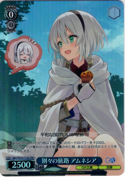 画像1: 【TDP仕様】別々の旅路 アムネシア [WS_GA17/S131-T12S] (1)
