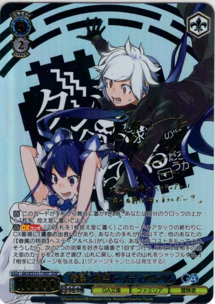 画像1: 【TDSP仕様】【眷属の物語】ヘスティア＆ベル [WS_GA10/S131-T18SP] (1)