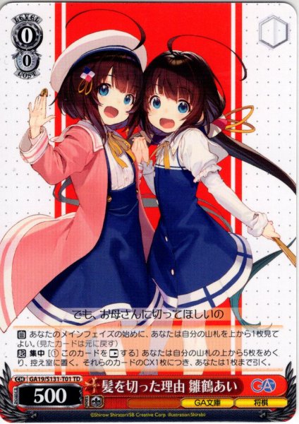 画像1: 髪を切った理由 雛鶴あい [WS_GA19/S131-T01TD] (1)