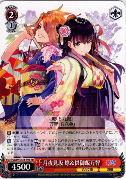 画像1: 月夜見坂 燎＆供御飯万智 [WS_GA19/S131-T05TD] (1)
