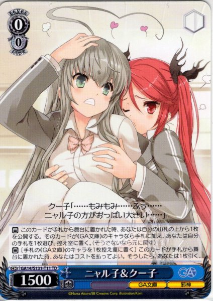 画像1: ニャル子＆クー子 [WS_GA14/S131-T11TD] (1)